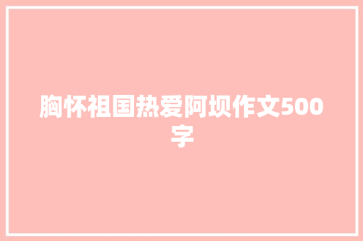 胸怀祖国热爱阿坝作文500字