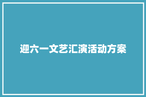 迎六一文艺汇演活动方案