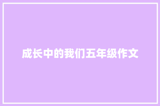 成长中的我们五年级作文