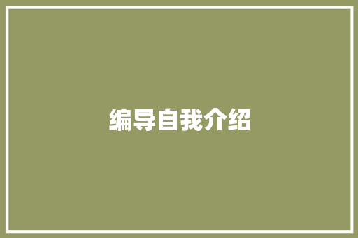 编导自我介绍