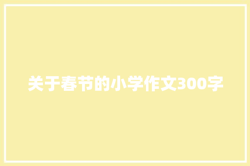 关于春节的小学作文300字