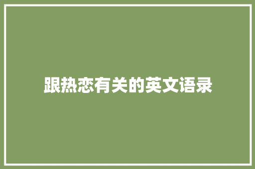 跟热恋有关的英文语录