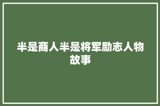 半是商人半是将军励志人物故事