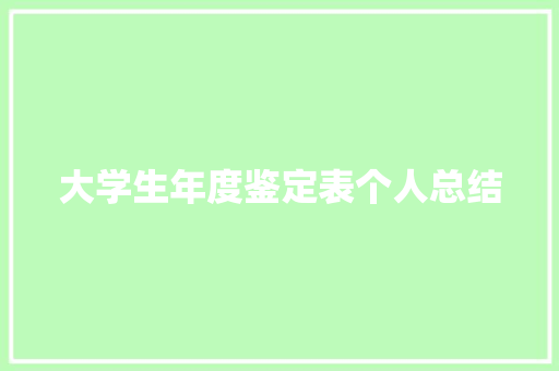 大学生年度鉴定表个人总结