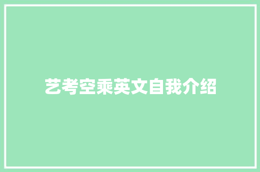 艺考空乘英文自我介绍