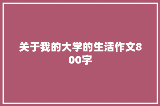 关于我的大学的生活作文800字