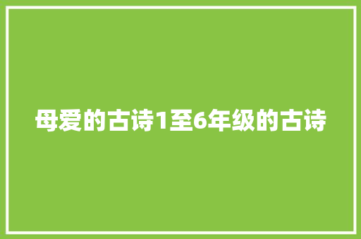 母爱的古诗1至6年级的古诗