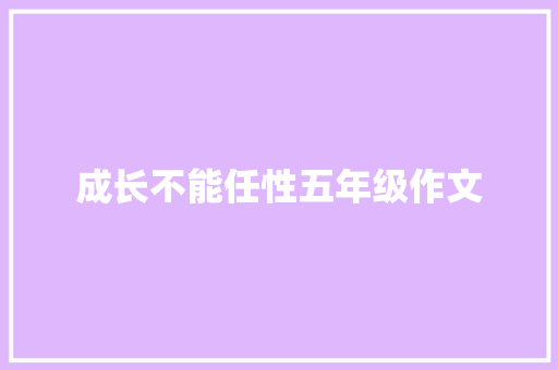 成长不能任性五年级作文