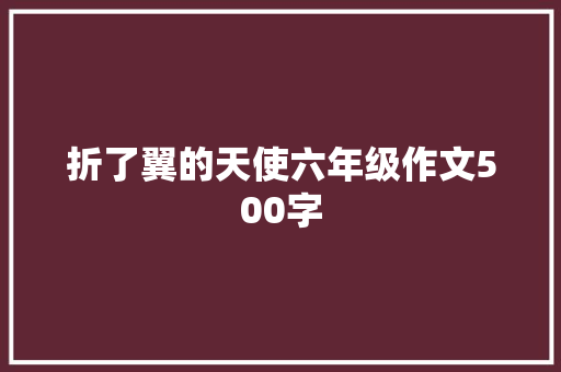 折了翼的天使六年级作文500字