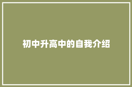 初中升高中的自我介绍