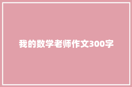 我的数学老师作文300字