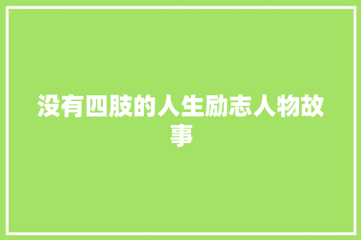 没有四肢的人生励志人物故事