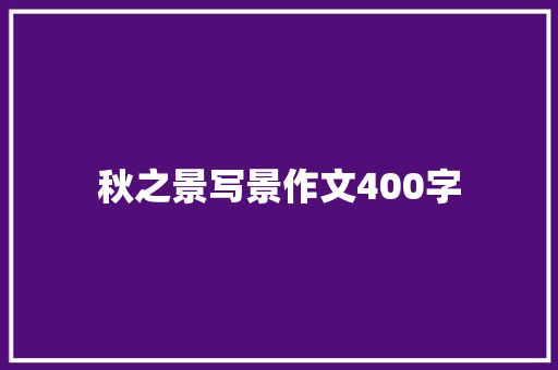 秋之景写景作文400字