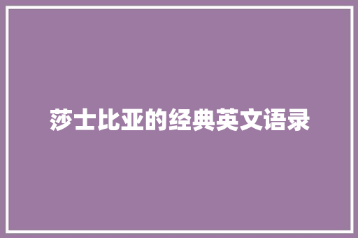 莎士比亚的经典英文语录