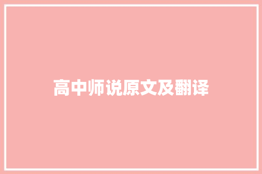 高中师说原文及翻译