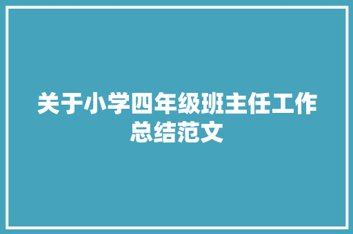 关于小学四年级班主任工作总结范文