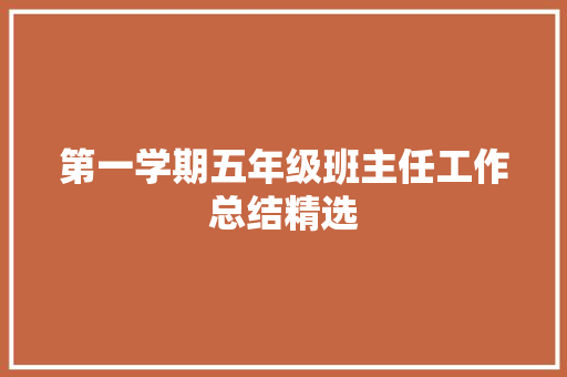 第一学期五年级班主任工作总结精选