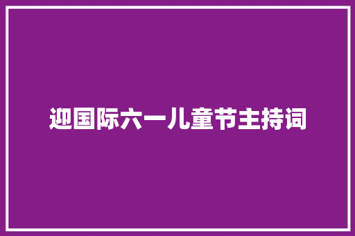 迎国际六一儿童节主持词