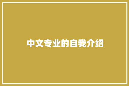 中文专业的自我介绍