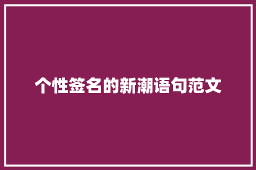 个性签名的新潮语句范文