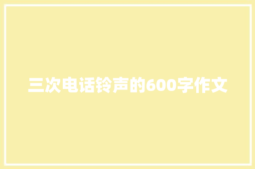 三次电话铃声的600字作文