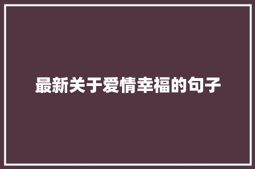 最新关于爱情幸福的句子