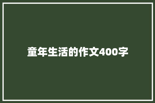 童年生活的作文400字