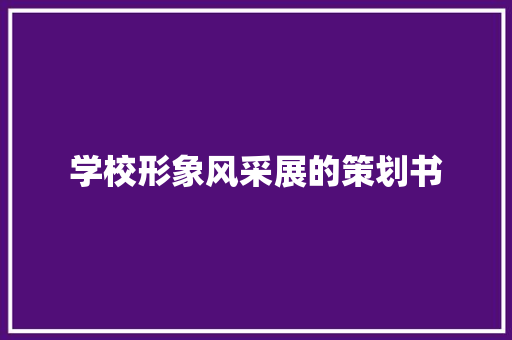 学校形象风采展的策划书