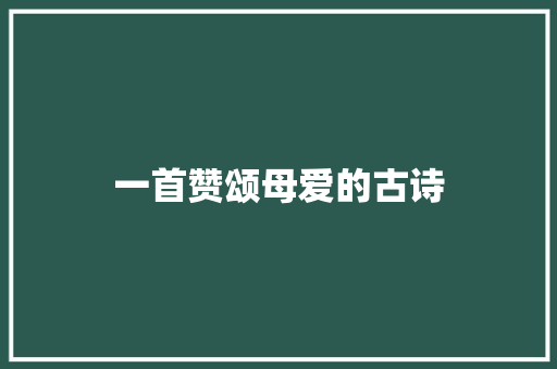 一首赞颂母爱的古诗