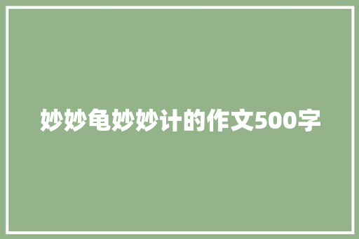 妙妙龟妙妙计的作文500字