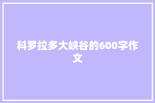 科罗拉多大峡谷的600字作文