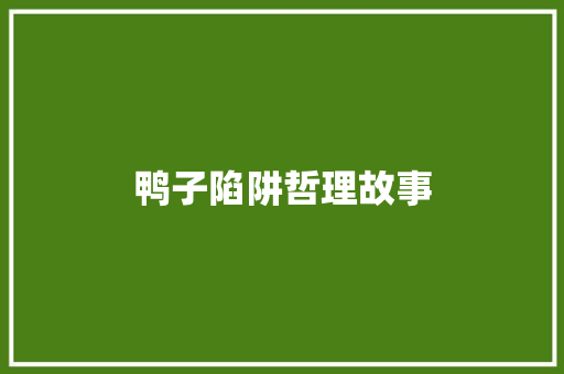 鸭子陷阱哲理故事