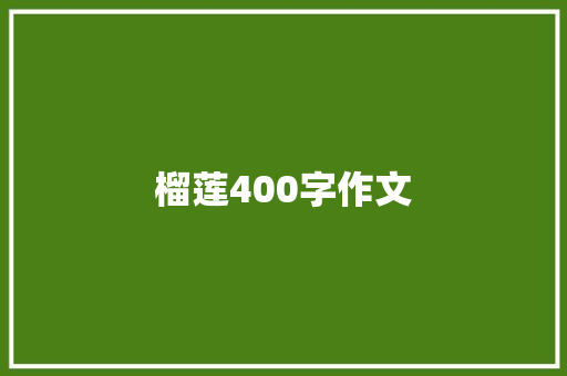 榴莲400字作文