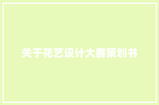 关于花艺设计大赛策划书