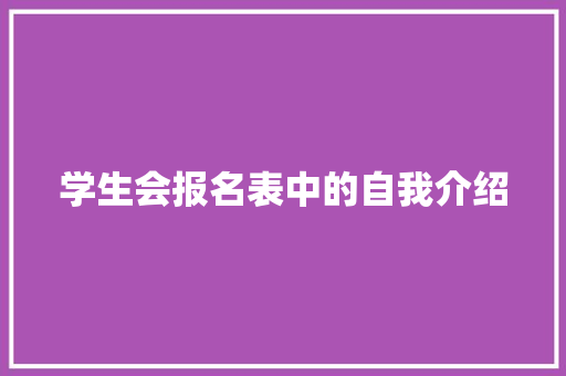 学生会报名表中的自我介绍