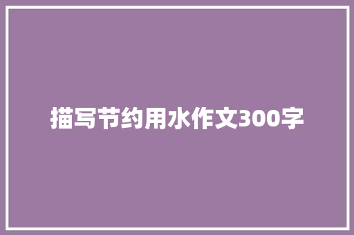 描写节约用水作文300字