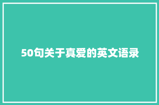 50句关于真爱的英文语录