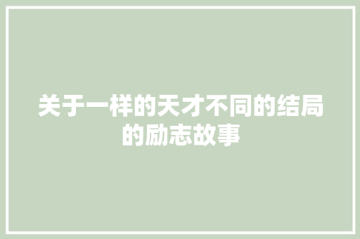 关于一样的天才不同的结局的励志故事