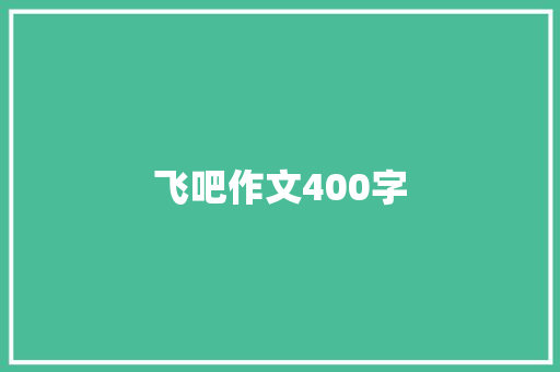 飞吧作文400字