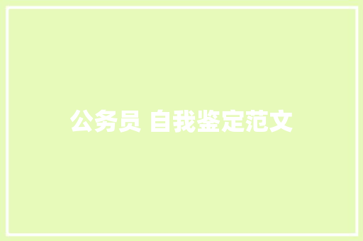 公务员 自我鉴定范文