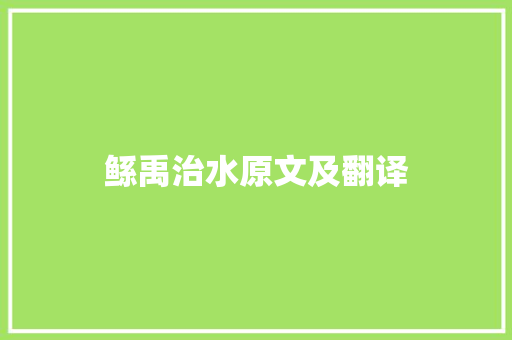 鲧禹治水原文及翻译