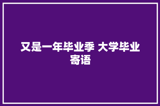 又是一年毕业季 大学毕业寄语