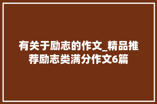 有关于励志的作文_精品推荐励志类满分作文6篇