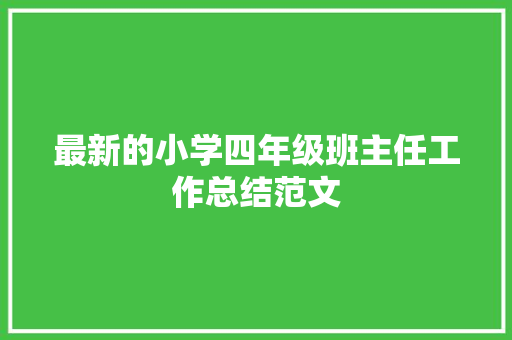 最新的小学四年级班主任工作总结范文