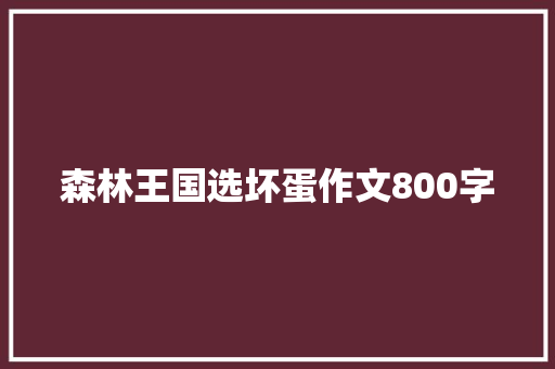 森林王国选坏蛋作文800字