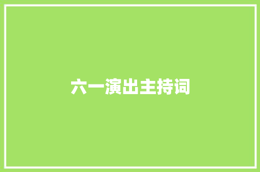 六一演出主持词