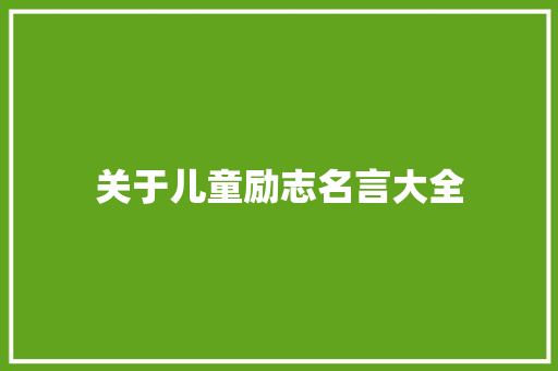 关于儿童励志名言大全