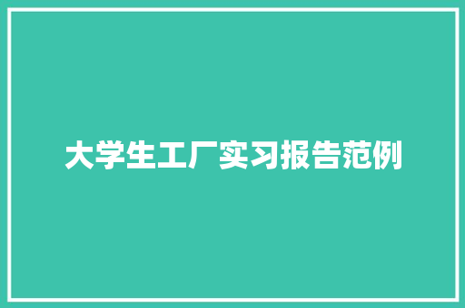 大学生工厂实习报告范例