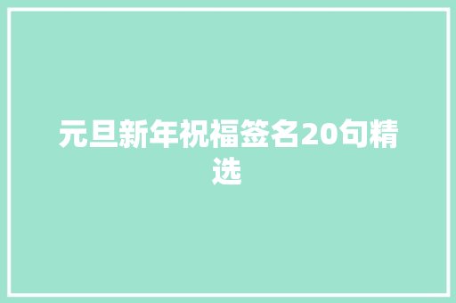 元旦新年祝福签名20句精选