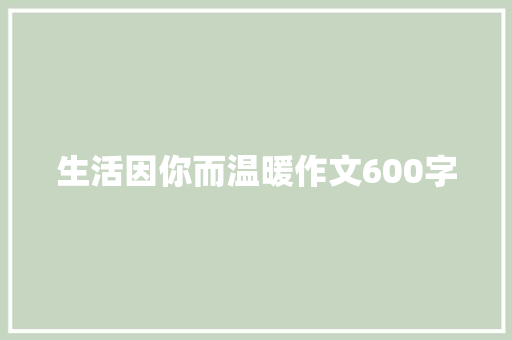 生活因你而温暖作文600字